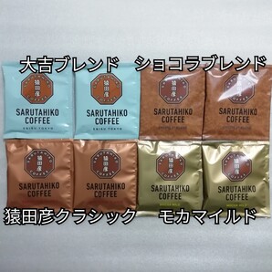 4種類8袋 猿田彦珈琲 大吉ブレンド ドリップコーヒー
