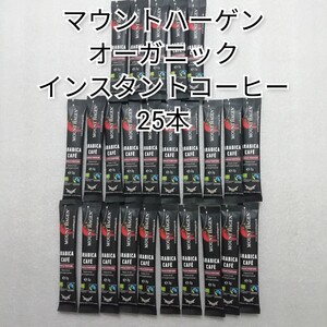 箱無し 25本 オーガニックインスタントコーヒー マウントハーゲン スティックコーヒー
