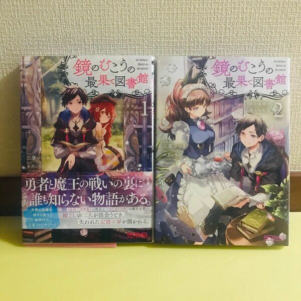 鏡のむこうの最果て図書館 光の勇者と偽りの魔王 1巻 2巻★コミック2冊セット