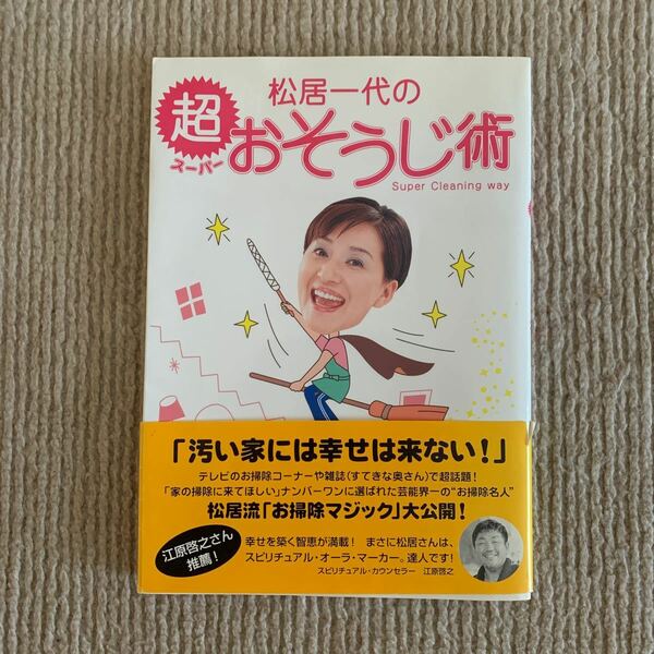 松居一代の超（スーパー）おそうじ術 松居一代／著