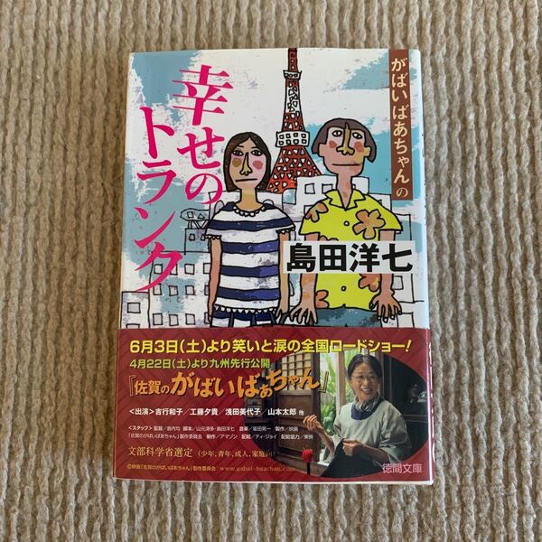 がばいばあちゃんの幸せのトランク (徳間文庫 し26-3) 島田洋七/著