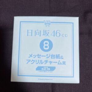 日向坂46 ローソン一番くじ 高橋未来虹 メッセージ台紙＆アクリルチャーム