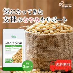 送料無料 大豆イソフラボン粒 約3か月分 T-713 リプサ サプリメント 健康 年齢 美容