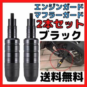 【ブラック 2本】エンジンガード マフラーガード　プロテクター　バイク用クラッシュガード フレームスライダー