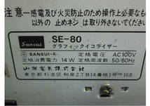 ◇ 207085 ◇ グラフィックイコライザー 「ジャンク品」 Sansui サンスイ SE-80 ※説明書付_画像6