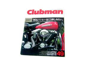 CLUBMAN'90sハーレーはこう楽しみたい。カワサキZ1 MOTO GUZZI V7 SPORT ヤマハRZ-1 クラブマン 1990年 No49 旧車