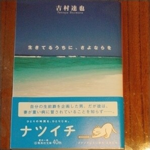 生きてるうちに、さよならを 吉村達也