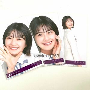 ◎乃木坂46 生写真 3枚コンプ　清宮レイ　公式グッズ　好きというのはロックだぜ！ 初回生産盤 CD封入特典　(ABCD 制服