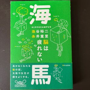 海馬　脳は疲れない （新潮文庫） 池谷裕二／著　糸井重里／著