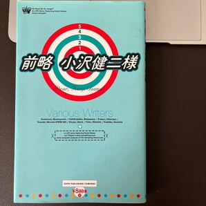 [匿名配送 美品]前略小沢健二様 （￥８００本　１） 平林和史／〔ほか著〕