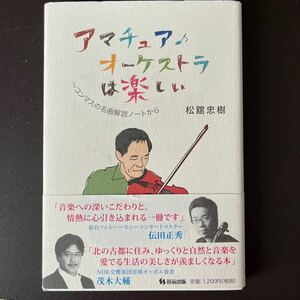 アマチュアオーケストラは楽しい コンマスの名曲解説ノートから／松舘忠樹 (著者)