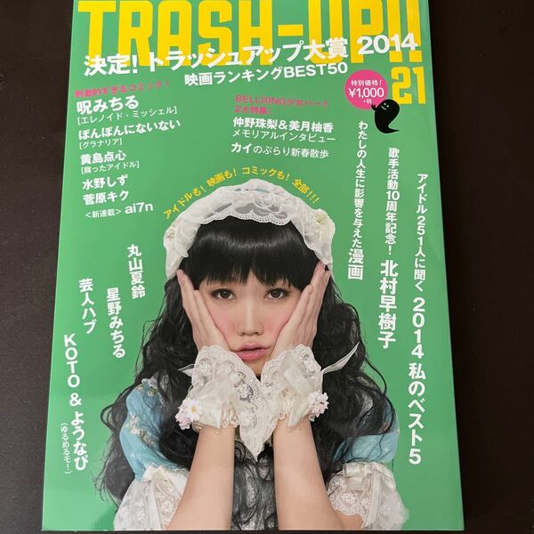 音楽雑誌TRASH-UP!!(21) 映画ランキングベスト５０ アイドルに聞く私のベスト５／芸術芸能エンタメアート