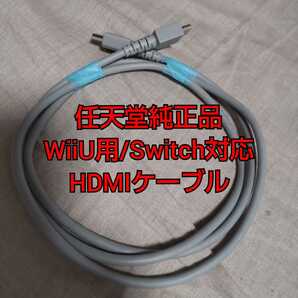 【匿名発送】任天堂純正品 WiiU用/Switch対応 HDMIケーブル