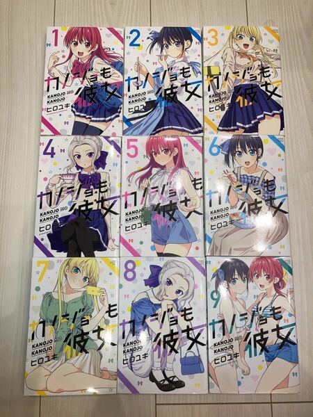 カノジョも彼女1-9巻 9冊セット レンタル落ち