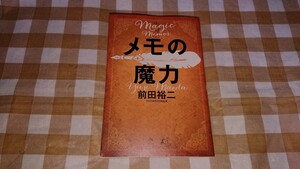 ★送料無料★メモの魔力 前田裕二