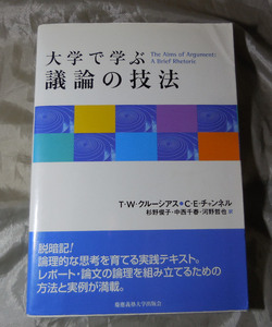 大学で学ぶ　議論の技法　 ティモシー・W. クルーシアス　キャロリン・E. チャンネル：著　杉野俊子ほか：訳 慶應義塾大学出版会