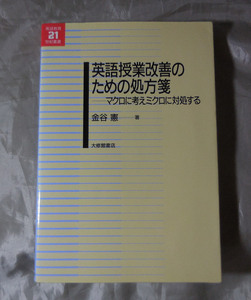 英語授業改善のための処方箋　マクロに考えミクロに対処する 　 金谷憲：著　大修館書店　〈英語教育21世紀叢書〉