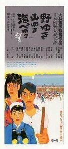 『野ゆき山ゆき海べゆき』映画半券/大林宣彦監督