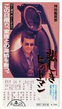 『悲しきヒットマン』映画半券/三浦友和_画像1