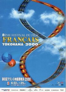 『第8回フランス映画祭横浜・2000』上映パンフレット・Ａ４