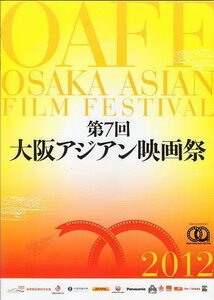 『第7回大阪アジアン映画祭・2012』上映パンフレット・Ａ４