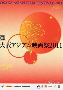 『大阪アジアン映画祭・2011』上映パンフレット・Ａ４
