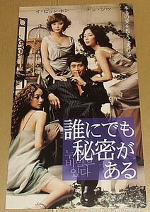 『誰にでも秘密がある』プレスシート・B４/イ・ビョンホン、チェ・ジウ、チュ・サンミ、キム・ヒョジン