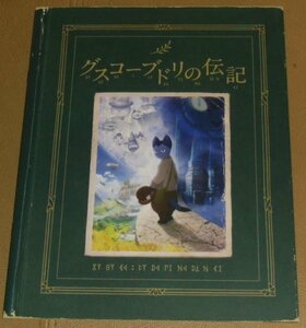 『グスコーブドリの伝記』プレスシート・A４/杉井ギサブロー監督、小栗旬、忽那汐里、佐々木蔵之介