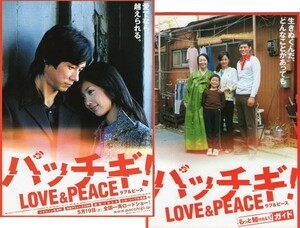 『パッチギ！LOVE&PEACE』プレスシート2種セット・Ａ４/井筒和幸監督、井坂俊哉、中村ゆり、西島秀俊、藤井隆