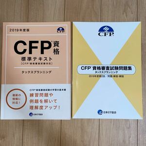 CFP タックスプランニング テキスト 問題集 試験対策 2019年度版