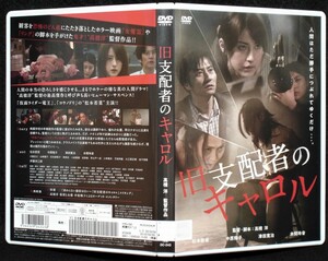 DVD 旧支配者のキャロル(高橋洋:監督)松本若菜,中原翔子,津田寛治,本間玲音,伊藤洋三郎/レンタル版