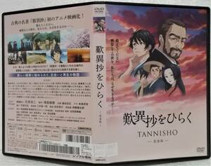 DVD 歎異抄をひらく 完全版(石坂浩二,増田俊樹,細谷佳正,本泉莉奈,市来光弘)レンタル版