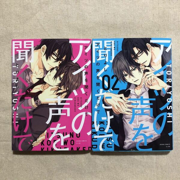 アイツの声を聞くだけで　第1.２巻 とりよし 2冊セット