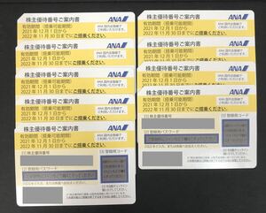 ANA 株主優待券　9枚セット　有効期限：2022年11月30日まで　【ネコポス送料無料】