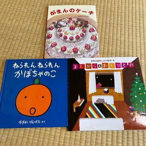【美品】ねられんねられんかぼちゃのこ まどからおくりもの がまんのケーキ 絵本 3冊