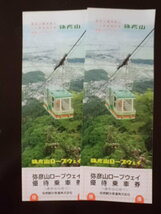 ☆国定公園・弥彦山・ロープウェイ・ペアー無料優待乗車券・有効期限令和4年１０月３１日迄_画像1