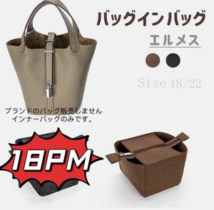バッグインバッグ エルメス ピコタン18PM対応 自立 軽い