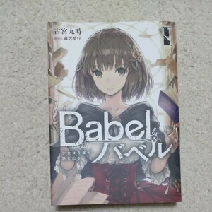 Ｂａｂｅｌ　少女は言葉の旅に出る　１ （ＤＥＮＧＥＫＩ　電撃の新文芸） 古宮九時／著