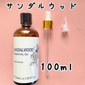 たっぷり100ml,サンダルウッド,エッセンシャルオイル,精油