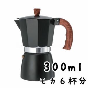 300ml コーヒーメーカー モカ6杯分 マキネッタ アルミ ブラック