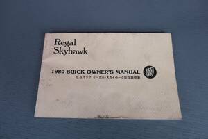 ビュイック・スカイホーク オーナーズマニュアル 取扱説明書 // 1980 Buick Owner's Manual リーガル Regal GM ジェネラル ゼネラル