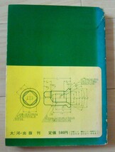 入手困難 古書1970年 機械 図面の読みかたと描きかた 技能士の友 全書 富家知道 東海大学 東京学芸大学 東京理科大学 製図 加工 技術者_画像2