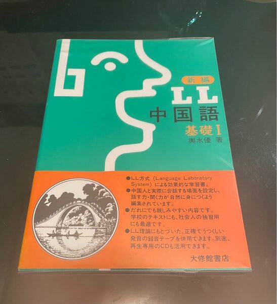 【新品・未使用】新編LL中国語 基礎 1 参考書／問題集