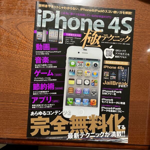 ｉＰｈｏｎｅ ４Ｓ極テクニック あらゆるコンテンツを完全無料化する最新テクニックが満載！！