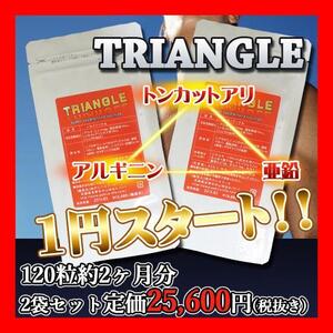 【トンカットアリ&アルギニン&亜鉛】2袋(120粒)約2か月分!究極のメンズサプリ!Triangle!