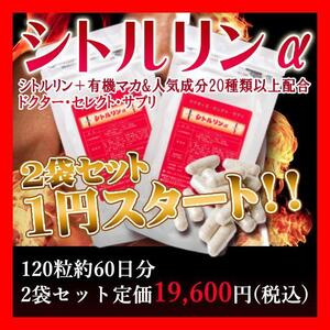【オススメ品】シトルリンα+有機マカ&人気素材20種以上配合!2袋セット120粒入り!男性に人気のメンズサプリ!