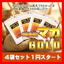 1円～20倍濃縮マカ GOLD! 純度100％！4袋×30粒の計120粒入り！男女のパワーの源！中高年の方向け！_画像1