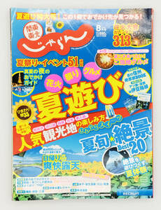 【雑誌】関東・東北じゃらん2018年8月号 月刊誌／リクルート