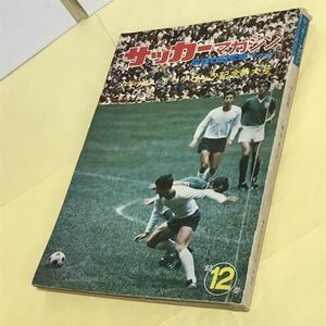  soccer magazine *1968 year Mexico Olympic memory number * Japan copper medal!(1968.12.1 issue )