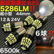 1156 ba15s S25 g18 4014 30led 3030 12led お得な6球！　パーキング、テール、ストップ、リバースライト、ナンバー灯、サイドマーカー等に_画像1